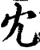 冘(宋·印刷字体·增韵)