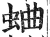 蛐(明·印刷字体·洪武正韵)