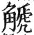 䚦(明·印刷字体·洪武正韵)