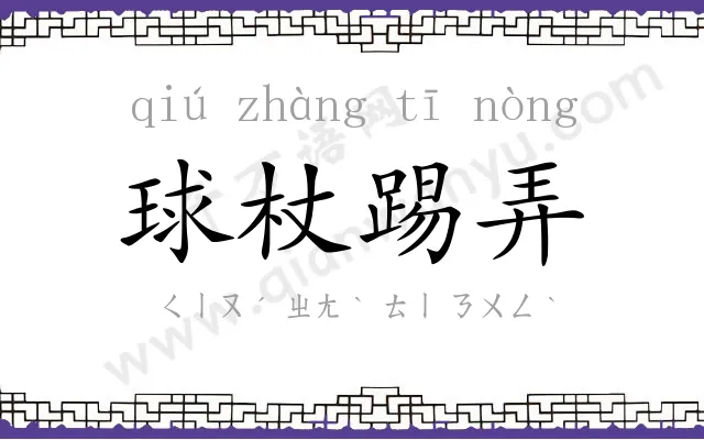 球杖踢弄