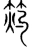 𥭓(宋·传抄·集篆古文韵海)