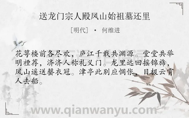《送龙门宗人殿凤山始祖墓还里》作者是明代的何维进.诗词全文约共64字.
