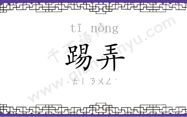 踢弄