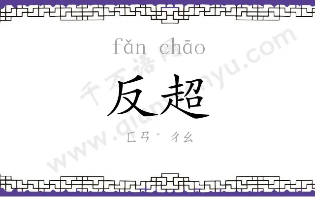 反超