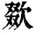 欼(清·印刷字体·康熙字典)
