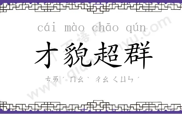 才貌超群