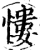 慺(宋·印刷字体·增韵)
