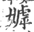 嫭(宋·印刷字体·广韵)