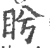 盼(宋·印刷字体·广韵)