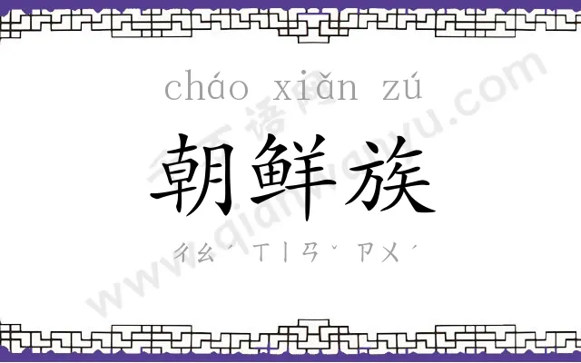 朝鲜族