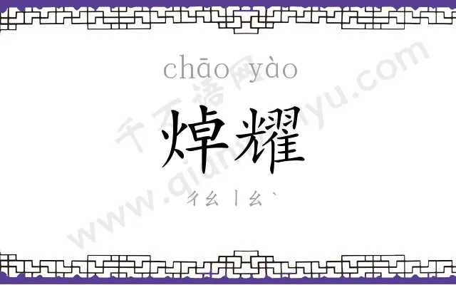 焯耀