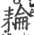 耣(宋·印刷字体·广韵)