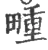 畽(宋·印刷字体·广韵)