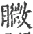 矀(宋·印刷字体·广韵)