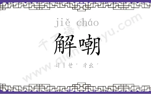 解嘲