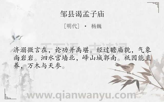 《邹县谒孟子庙》作者是明代的杨巍.诗词全文约共48字.