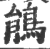 鵑(宋·印刷字体·广韵)