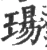 瑒(宋·印刷字体·广韵)