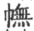 幠(宋·印刷字体·广韵)