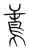 𪀝(宋·传抄·集篆古文韵海)