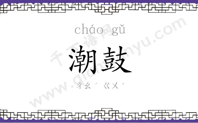 潮鼓