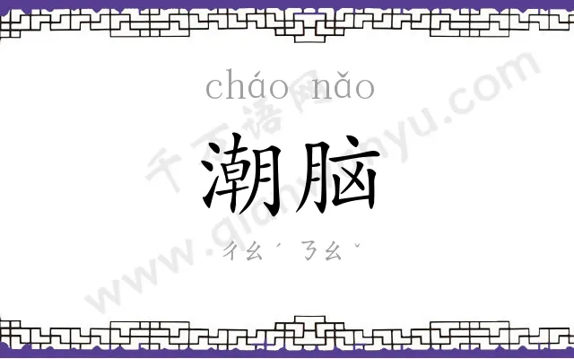 潮脑