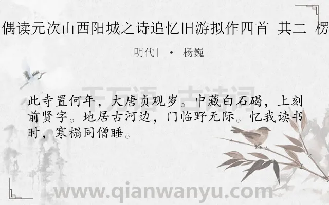 《旅中偶读元次山西阳城之诗追忆旧游拟作四首 其二 楞严寺》作者是明代的杨巍.诗词全文约共48字.