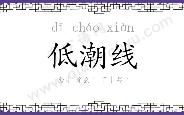 低潮线 低潮线