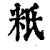 䉻(清·印刷字体·康熙字典)