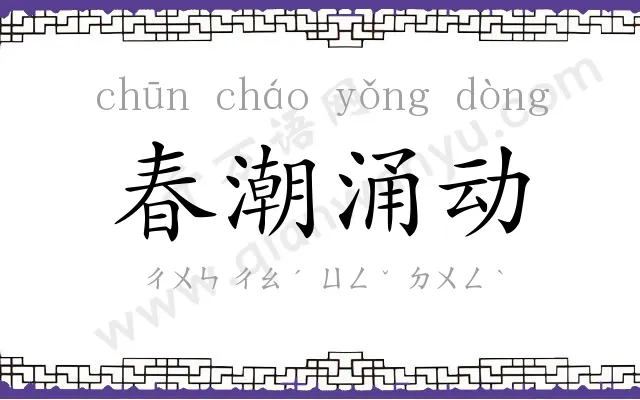 春潮涌动