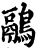 鷊(宋·印刷字体·增韵)