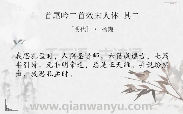 《首尾吟二首效宋人体 其二》作者是明代的杨巍.诗词全文约共48字.