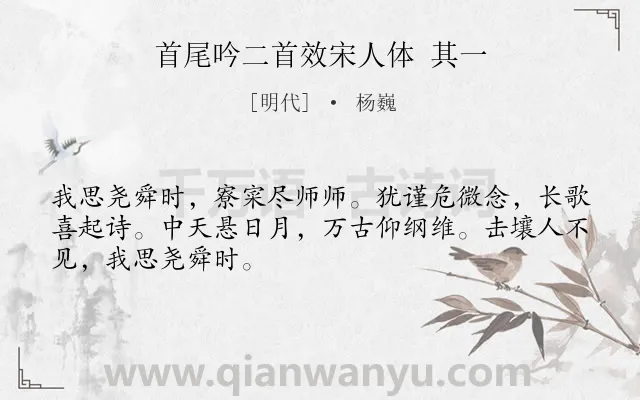 《首尾吟二首效宋人体 其一》作者是明代的杨巍.诗词全文约共48字.