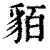 貊(清·印刷字体·康熙字典)
