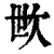 㰥(清·印刷字体·康熙字典)
