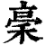 稁(清·印刷字体·康熙字典)