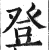 登(明·印刷字体·洪武正韵)