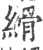 縎(宋·印刷字体·广韵)
