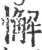 懈(宋·印刷字体·广韵)