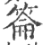 䈁(宋·印刷字体·广韵)