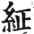 䋊(明·印刷字体·洪武正韵)