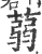 蒻(宋·印刷字体·广韵)