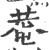 庵(宋·印刷字体·广韵)