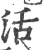 活(宋·印刷字体·广韵)