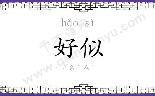 好似