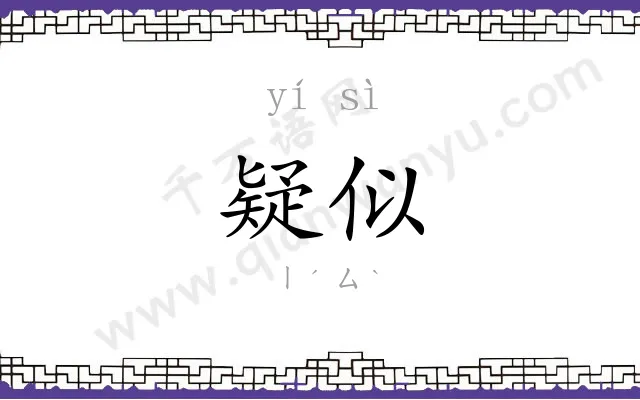 疑似