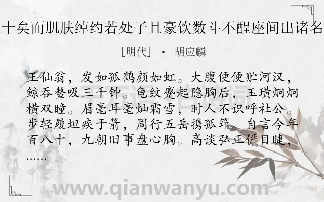《汤阴王翁年百八十矣而肌肤绰约若处子且豪饮数斗不酲座间出诸名流赠章邀余继作》作者是明代的胡应麟.诗词全文约共300字.