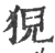 猊(宋·印刷字体·广韵)