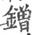 鏳(宋·印刷字体·广韵)
