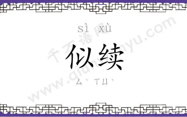 似续